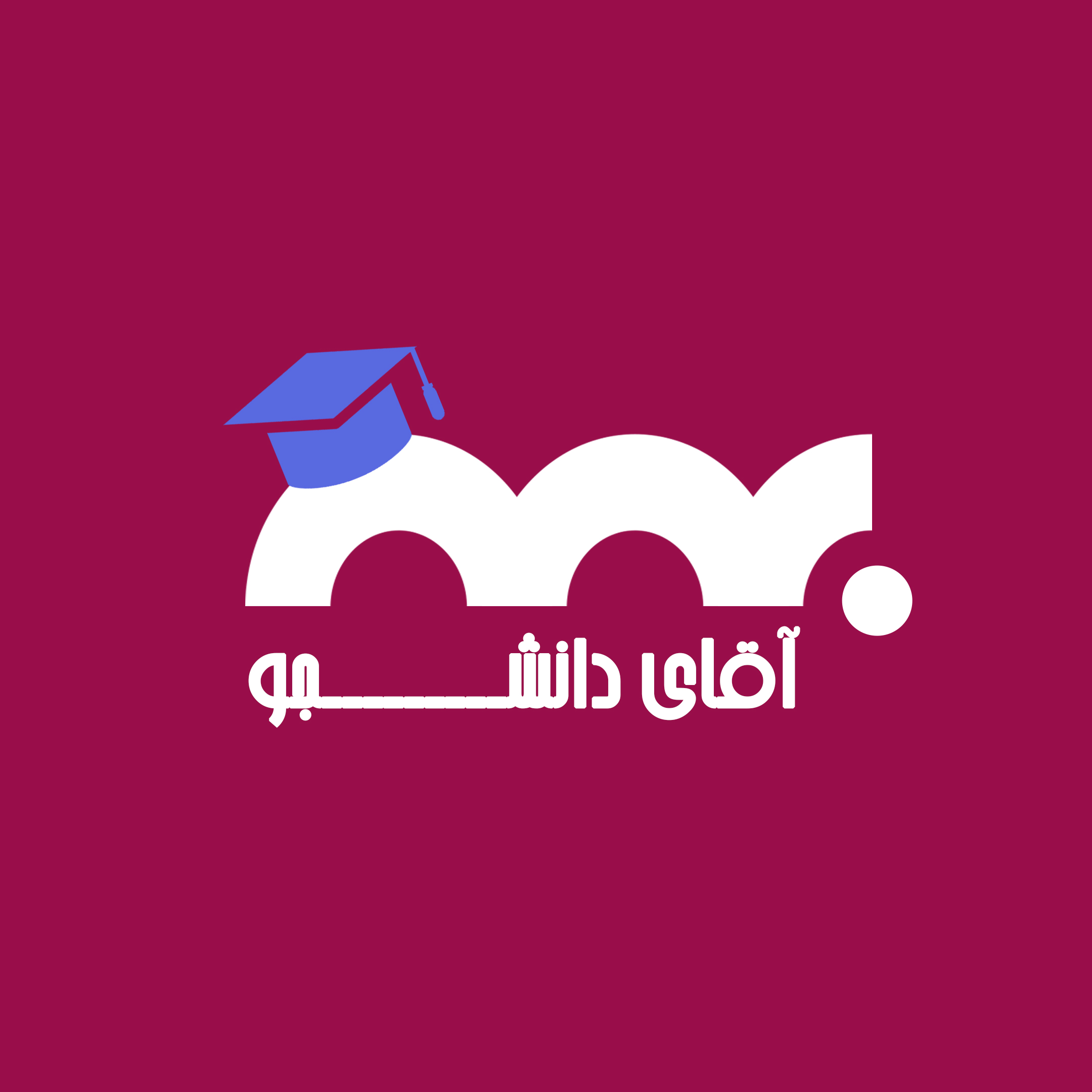 آقای دانشجو